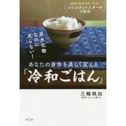 炭水化物なのに太らない！あなたの身体を美しく変える「冷和ごはん」 [単行本]