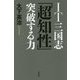IT三国志「超知性」突破する力 [単行本]