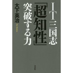 IT三国志「超知性」突破する力 [単行本]