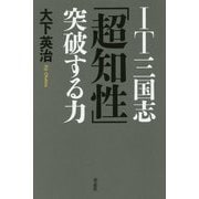 IT三国志「超知性」突破する力 [単行本]
