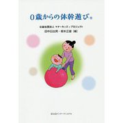0歳からの体幹遊び [単行本]