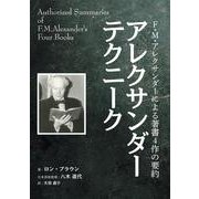 アレクサンダーテクニーク―F・M・アレクサンダーによる著書4作の要約 [単行本]