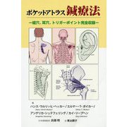 ポケットアトラス鍼療法―経穴、耳穴、トリガーポイント完全収録 [単行本]