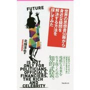 世界の思想書50冊から身近な疑問を解決する方法を探してみた(フォレスト2545新書) [新書]