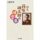 詩人・萩原朔太郎の横恋慕 [単行本]