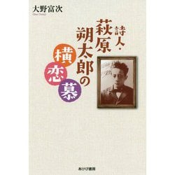 詩人・萩原朔太郎の横恋慕 [単行本]