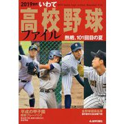 2019世代いわて高校野球ファイル [単行本]
