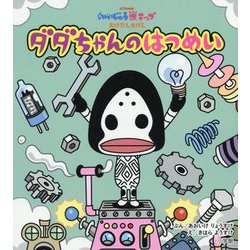 ダダちゃんのはつめい(かいじゅうステップおはなしえほん) [絵本]