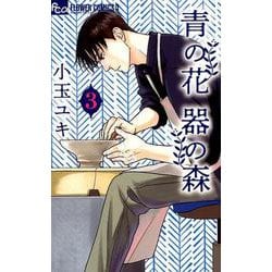 青の花 器の森<３>(フラワーコミックス α) [コミック]