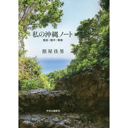 私の沖縄ノート―戦前・戦中・戦後 [単行本]