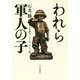 われら軍人の子―上皇陛下、フジタ、そして僕 [単行本]