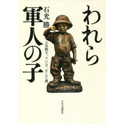われら軍人の子―上皇陛下、フジタ、そして僕 [単行本]
