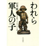 われら軍人の子―上皇陛下、フジタ、そして僕 [単行本]
