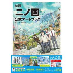 映画「二ノ国」公式アートブック [単行本]