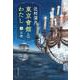 東京會舘とわたし 上（文春文庫） [文庫]