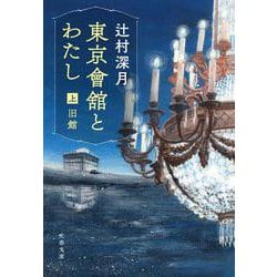 東京會舘とわたし 上（文春文庫） [文庫]