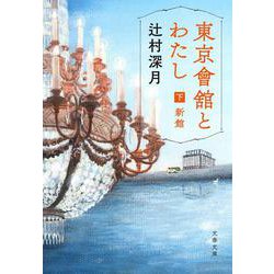 東京會舘とわたし 下（文春文庫） [文庫]
