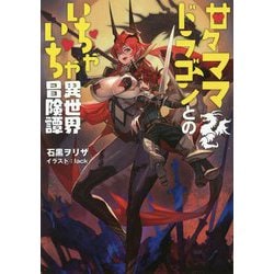 甘々ママドラゴンとのいちゃいちゃ異世界冒険譚（アークライトノベルス） [単行本]