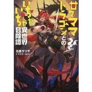 甘々ママドラゴンとのいちゃいちゃ異世界冒険譚（アークライトノベルス） [単行本]