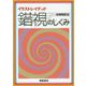 イラストレイテッド 錯視のしくみ [単行本]