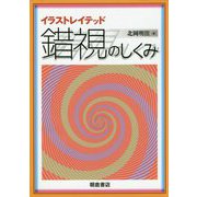 イラストレイテッド 錯視のしくみ [単行本]