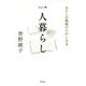 一人暮らし―わたしの孤独のたのしみ方 [単行本]