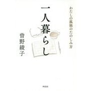 一人暮らし―わたしの孤独のたのしみ方 [単行本]