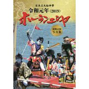 日本三大船神事 令和元年（2019） ホーランエンヤ 感動記録写真集 [単行本]