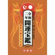 令和二年開運宝鑑 [単行本]