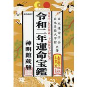 令和二年運命宝鑑 [単行本]