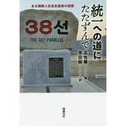 統一の道にたたずんで-ある朝鮮人社会主義者の回想 [単行本]