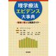 理学療法エビデンス大事典-現場で使える実践ガイド [単行本]