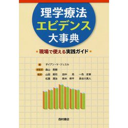 理学療法エビデンス大事典-現場で使える実践ガイド [単行本]
