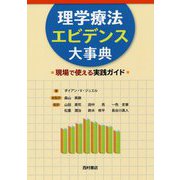 理学療法エビデンス大事典-現場で使える実践ガイド [単行本]