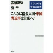 こんなに借金大国･中国習近平は自滅へ！ [新書]