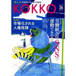 KOKKO〈第36号〉特集 労働組合はSNSで運動できるか [単行本]