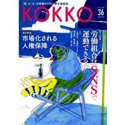 KOKKO〈第36号〉特集 労働組合はSNSで運動できるか [単行本]