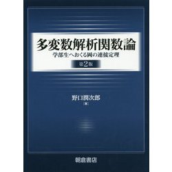 多変数解析関数論（第2版）-─学部生へおくる岡の連接定理─ [単行本]