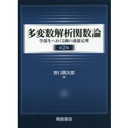 多変数解析関数論（第2版）-─学部生へおくる岡の連接定理─ [単行本]