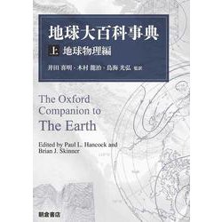地球大百科事典<（上）>-地球物理編 [事典辞典]