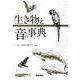 生き物と音の事典 [事典辞典]