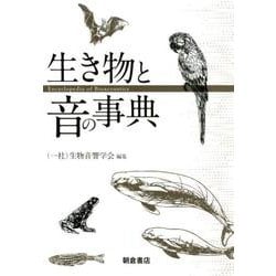 生き物と音の事典 [事典辞典]