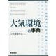 大気環境の事典 [事典辞典]