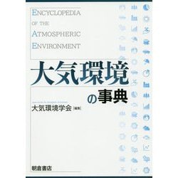 大気環境の事典 [事典辞典]