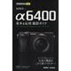 今すぐ使えるかんたんmini SONY α6400 基本＆応用撮影ガイド [単行本]