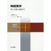 神経美学-美と芸術の脳科学（共立スマートセレクション<30>） [全集叢書]