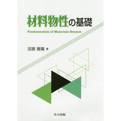 材料物性の基礎 [単行本]