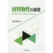 材料物性の基礎 [単行本]