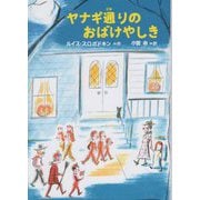 ヤナギ通りのおばけやしき [単行本]
