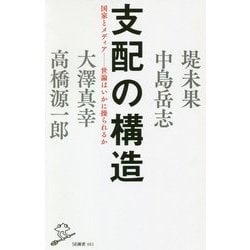 支配の構造-国家とメディア-世論はいかに操られるか（SB新書 481） [新書]